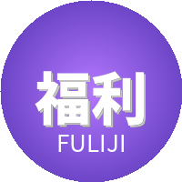 福利姬